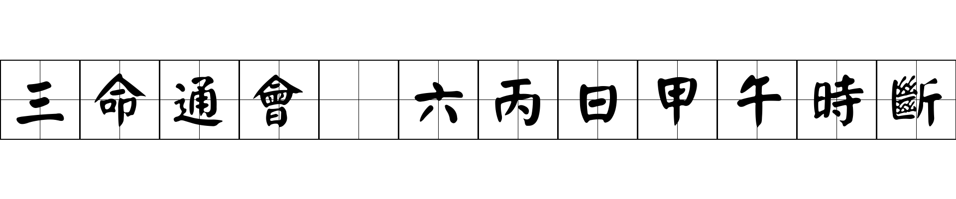 三命通會 六丙日甲午時斷